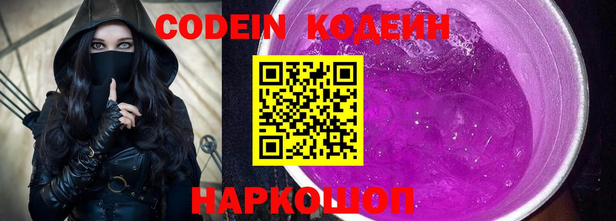 Кодеин Purple Drank Тында